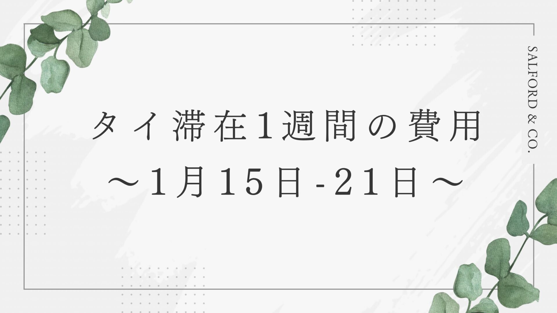 タイ滞在1週間の費用～1月15日-21日～ | ノマド旅