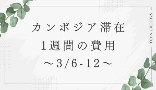 カンボジア・カンポット滞在1週間の費用〜3月6日-12日〜