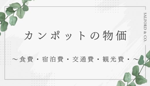 【2025年最新】カンボジア・カンポットの物価ガイド｜カンポットは長期滞在におすすめ？