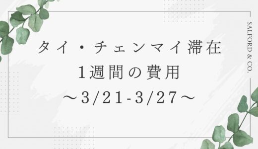 タイ・チェンマイ滞在1週間の経費〜3月21日-27日〜