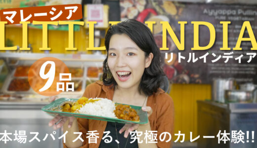 【マレーシアグルメ】クアラルンプール・リトルインディアでインド料理を食べ尽くせ！