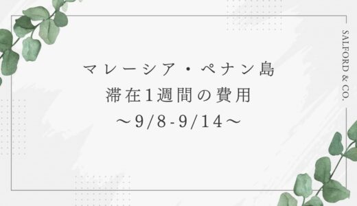 マレーシア・ペナン滞在1週間の費用〜9月8日-14日〜
