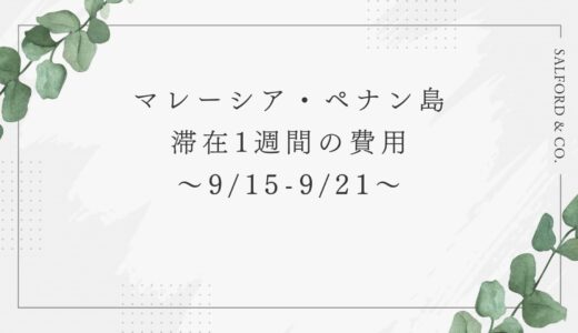 マレーシア・ペナン滞在1週間の費用〜9月15日-21日〜