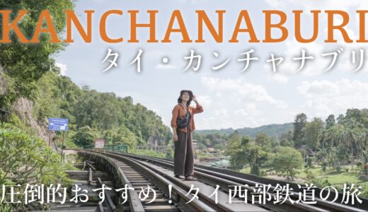 タイ・カンチャナブリを満喫する3日間！自然・歴史・グルメ全部入り旅！