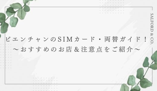 【2025年11月情報】ビエンチャンでのSIMカード購入＆両替ガイド！おすすめ店と注意点まとめ！