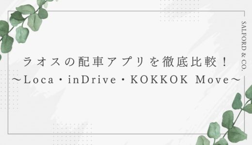 【2025年最新】ラオスの配車アプリはどれを使うべき？Loca・inDrive・KOKKOK Moveを比較！